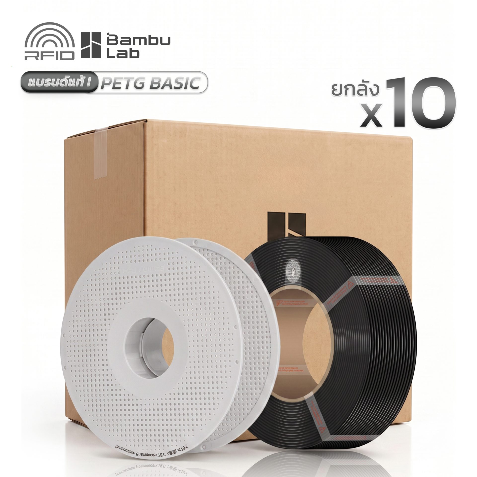 Bambu PETG Basic ยกลัง 10 ม้วน | เส้นพลาสติก PETG Basic มี RFID 1Kg with Reusable Spool และ Refill (ใช้กับ 3D Printer ยี่ห้ออื่นได้)