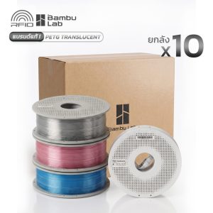 Bambu PETG Translucent ยกลัง 10 ม้วน : เส้นพลาสติกโปร่งแสง RFID 1Kg with Reusable Spool และ Refill (ใช้กับ 3D Printer ยี่ห้ออื่นได้)