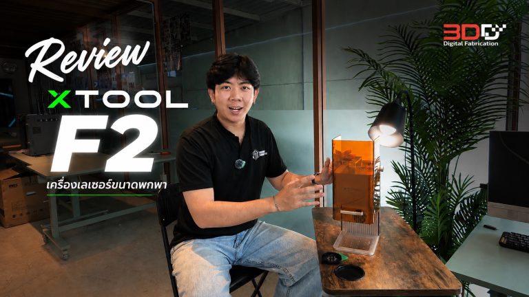 Read more about the article รีวิว xTool F2 ไฟเบอร์เลเซอร์ พกพาได้ Dual Laser Diode 15W + IR 5W