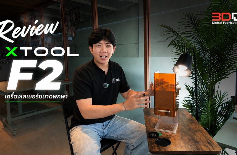 รีวิว xTool F2 ไฟเบอร์เลเซอร์ พกพาได้ Dual Laser Diode 15W + IR 5W