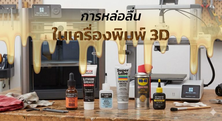 Read more about the article การหล่อลื่นในเครื่องพิมพ์ 3D ตรงไหนที่ควร และไม่ควรหล่อลื่นโดยเด็ดขาด