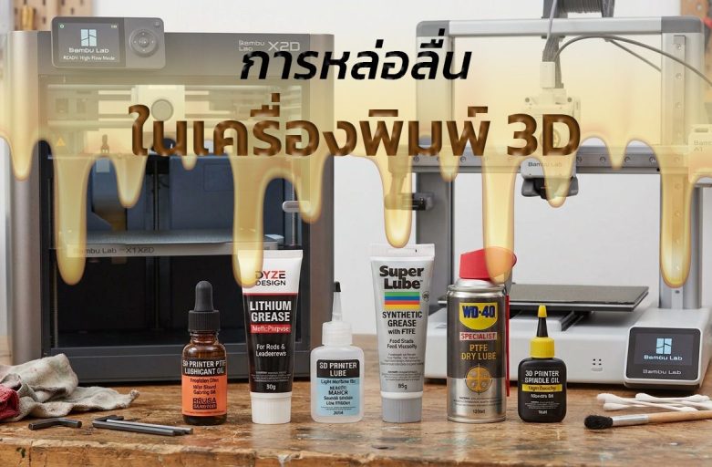 การหล่อลื่นในเครื่องพิมพ์ 3D ตรงไหนที่ควร และไม่ควรหล่อลื่นโดยเด็ดขาด
