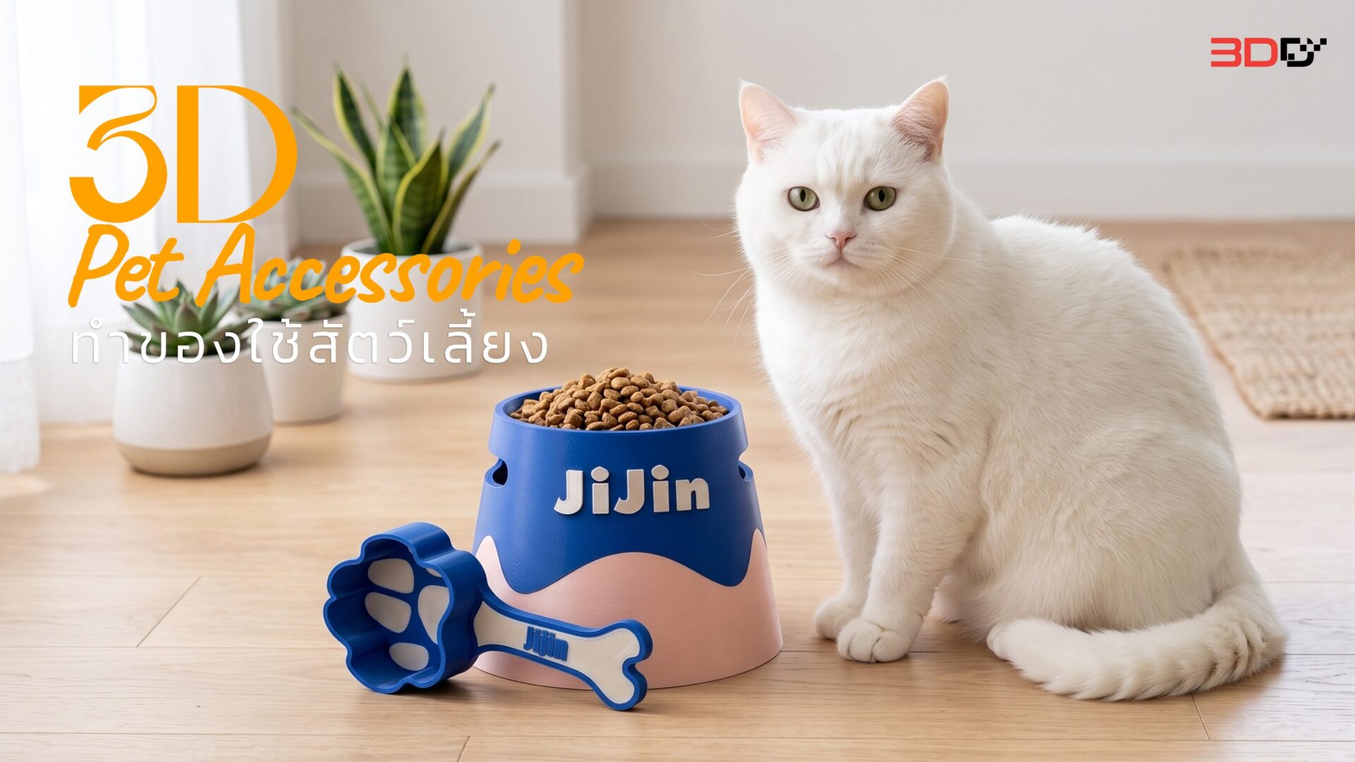 You are currently viewing รีวิวเครื่อง Bambu Lab A2L Combo ทำของใช้สัตว์เลี้ยง !! Pet Accessories
