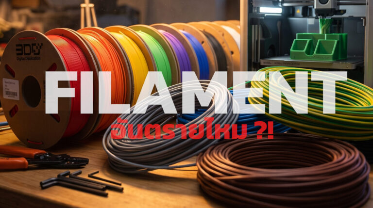 Read more about the article Filament อันตรายไหม? สูดดมเส้นพลาสติก 3D Printer มีความเสี่ยงหรือไม่ ?